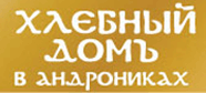 Ресторан «Хлебный домъ в Андрониках» Ресторан «Хлебный домъ в Андрониках»
